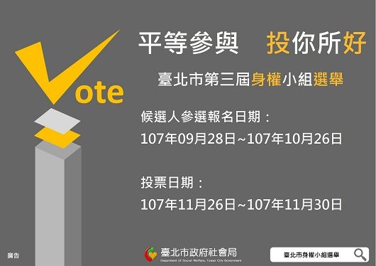 個人參選第 3 屆台北市身權小組委員的參選理念
