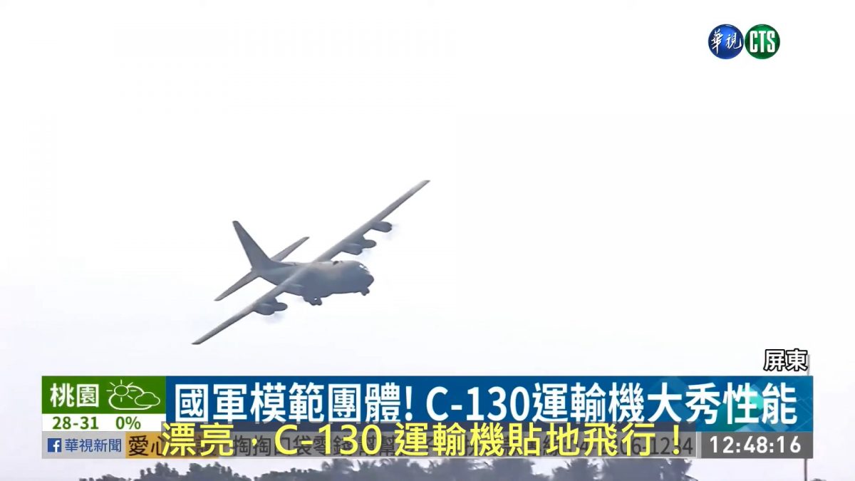 漂亮，C-130 運輸機貼地飛行！